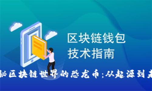 揭秘区块链世界的恐龙币：从起源到未来