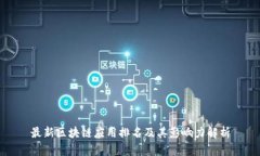 最新区块链应用排名及其影响力解析