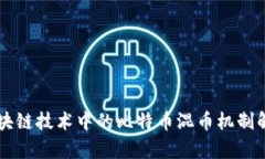 区块链技术中的比特币混币机制解析