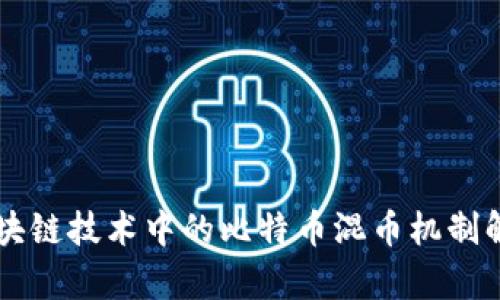 区块链技术中的比特币混币机制解析