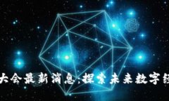 新华区块链大会最新消息：探索未来数字经济的