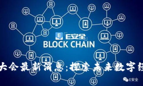 新华区块链大会最新消息：探索未来数字经济的新机遇
