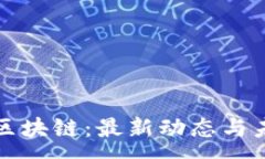 :王小云区块链：最新动态与未来趋势