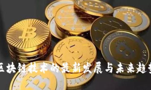 区块链技术的最新发展与未来趋势