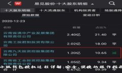 小狐钱包授权过程详解：
