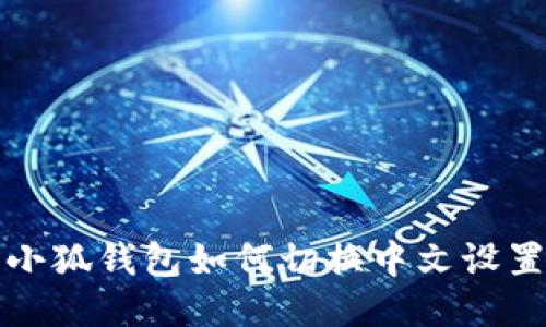 小狐钱包如何切换中文设置