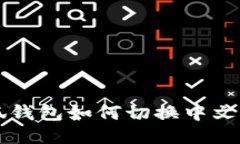 小狐钱包如何切换中文设