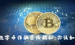 :区块链数字币诈骗套路揭秘：你该如何防范？