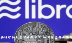 区块链矿机免费领币的项目：如何参与与风险解