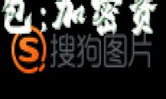 MetaMask小狐钱包：加密资产