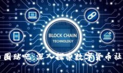 区块链币圈贴吧：深入探索数字货币社区的未来