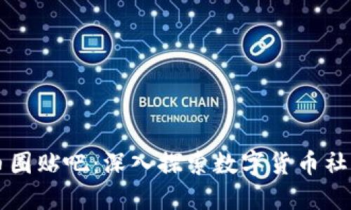 区块链币圈贴吧：深入探索数字货币社区的未来