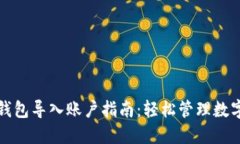 小狐钱包导入账户指南：