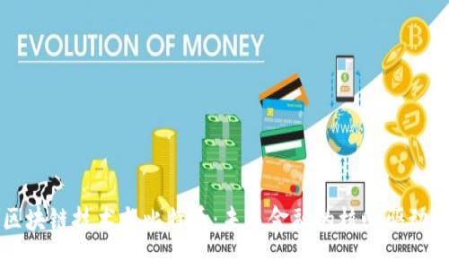 区块链技术与比特币：未来金融的核心驱动力