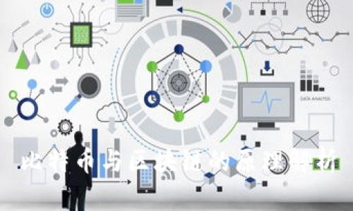 比特币与区块链的原理解析