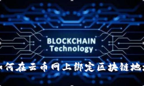 如何在云币网上绑定区块链地址