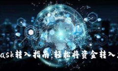  MetaMask转入指南：轻松将