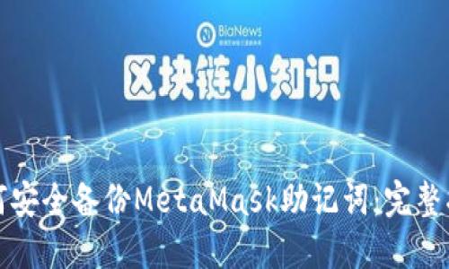 如何安全备份MetaMask助记词：完整指南