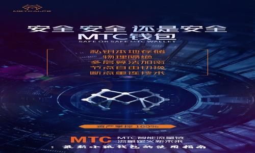 : 最新小狐钱包的使用指南