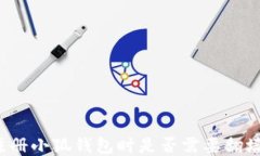 注册小狐钱包时是否需要