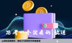 思考一个优质的，放进