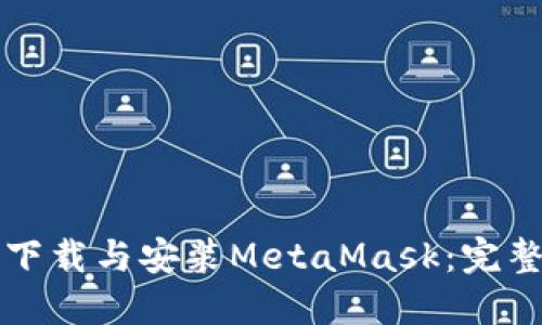 如何下载与安装MetaMask：完整指南