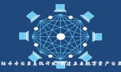 区块链币币交易系统开发