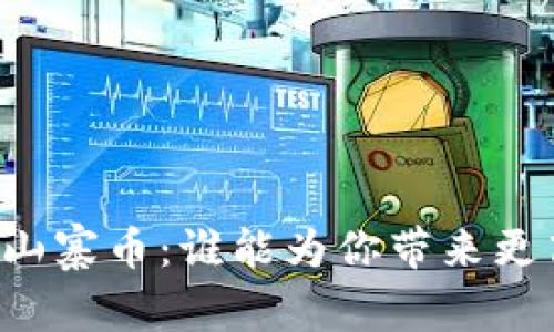 区块链与山寨币：谁能为你带来更高的收益?