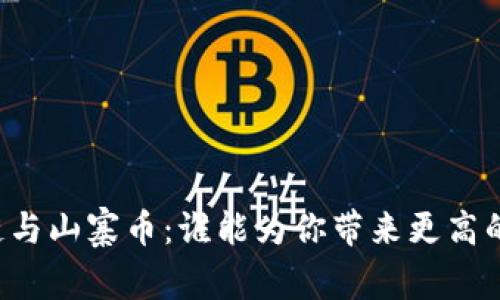 区块链与山寨币：谁能为你带来更高的收益?