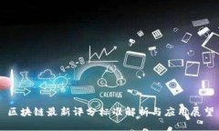 区块链最新评分标准解析