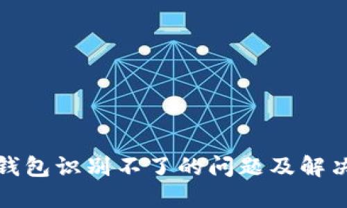 小狐钱包识别不了的问题及解决方案