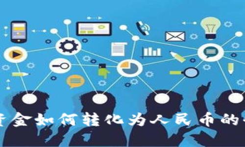 区块链资金如何转化为人民币的全面指南