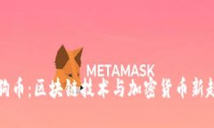 狗狗币：区块链技术与加