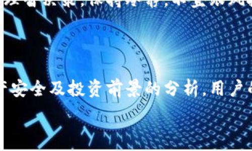   
小狐钱包找不到core币的解决方案  

关键词  
core币, 小狐钱包, 数字货币  

## 介绍

随着数字货币的迅速发展，越来越多的人开始关注和使用各种数字钱包来存储和交易他们的加密资产。小狐钱包作为一个流行的数字货币钱包，为用户提供了一种方便、安全的方式来管理他们的加密资产。然而，有些用户在使用小狐钱包时会遇到一些问题，例如无法找到特定的货币，例如core币。

core币是数字货币市场中的一种较新型货币，虽然它没有比特币或以太坊那样的知名度，但是它仍然在区块链生态中占有一席之地。对于小狐钱包的用户来说，未能找到core币可能会导致一些困扰。在本篇文章中，我们将深入探讨小狐钱包无法找到core币的解决方案。

## 可能相关的问题

### 1. 小狐钱包为什么无法显示core币？

小狐钱包无法显示core币的原因可能有多种。首先，core币可能未被小狐钱包支持。数字钱包的开发者会定期更新支持的币种和功能，这意味着 not all coins will be available in every wallet. 用户应该先确认core币是否在小狐钱包的支持币种列表中。

另一个可能的原因是用户没有成功添加core币到他们的钱包中。虽然小狐钱包允许用户添加多种币种，但用户必须按照正确的步骤操作才能确保币种的成功添加。如果在添加过程中出现任何错误，比如错误的地址或网络选择，可能会导致core币无法显示。

此外，用户网络连接的问题也可能影响小狐钱包的显示。数字货币的交易和显示依赖于稳定的网络连接，网络不稳定可能导致币种的信息无法及时更新，用户会感到core币「丢失」。

最后，小狐钱包软件的版本过旧也是一个常见的问题。如果用户使用的是旧版本的小狐钱包，可能会遇到兼容性问题。定期更新软件至最新版本，可以确保用户能够访问到所有新添加的币种。

### 2. 如何在小狐钱包中添加core币？

添加core币到小狐钱包的步骤比较简单，用户只需要遵循以下几个步骤：

ol
li打开小狐钱包应用并登录你的帐户。如果你还没有帐户，首先注册一个。/li
li在钱包主界面，点击「添加币种」或者相应的按钮，这通常标识为“ ”图标。/li
li在搜索框中输入「core」以找到core币。如果core币被支持，它应该会出现在搜索结果中。/li
li找到core币后，点击它并选择添加。/li
li确保按照指示完成确认。这可能需要你根据钱包的要求进行身份验证或其他设置。/li
li添加完成后，返回主界面，你应该能看到core币的图标和余额。/li
/ol

如果在添加过程中遇到任何问题，例如无法搜索到core币，可以尝试重新启动小狐钱包，或者检查网络连接是否正常。

### 3. 如果core币仍然无法显示，我该怎么办？

如果在遵循上述步骤后，core币仍然无法在小狐钱包中显示，用户可以尝试以下解决办法：

ol
li首先，检查小狐钱包的更新版本。在应用商店中查看是否有可用的更新，并安装最新版本。/li
li其次，确认core币的合约地址和网络选择是否正确。这是一个技术细节，但在某些情况下，用户可能会需要手动输入币种的合约地址。/li
li用户还可以访问小狐钱包的支持页面或常见问题解答部分。许多数字钱包都会提供详细的步骤和指南来处理添加币种时的常见问题。/li
li如果以上方法都无法解决问题，最后的办法是联系小狐钱包的客服支持。通过邮件、社交媒体或在线支持聊天获取帮助，通常会有技术团队提供进一步的指导和解决方案。/li
/ol

### 4. 如何保证我的core币安全？

对于任何数字资产而言，安全性都是至关重要的。即使你的core币成功添加到小狐钱包中，你仍然需要采取措施来保护它们不受盗用或丢失的威胁。以下是一些保证core币安全的建议：

ol
li应用程序的安全性：确保你下载的小狐钱包是官方版本，并保持软件更新到最新版本。/li
li启用双重认证：如果小狐钱包支持双重认证功能，务必要启用。双重认证实质上增加了一层保护，即使有人获得了你的密码，仍然需要第二个身份验证步骤才能访问你的帐户。/li
li定期备份：定期备份钱包的助记词和私钥。将备份存储在安全的地方，例如加密的USB闪存驱动器，而不是在线存储。/li
li小心钓鱼攻击：保持警惕，不要随意点击未知链接或输入你的钱包信息在不安全的网站上。在任何情况下都不要分享你的私钥或助记词。/li
li谨慎交易：与他人交易时，始终使用信誉良好的平台，并确保对方安全可信。/li
/ol

无论任何时候，保护你的加密货币都是非常重要的，尤其是在加密货币市场波动性那么大的情况下。

### 5. core币的投资前景如何？

core币的投资前景与很多因素有关。首先，我们需要关注core币的市场表现，比如市值、交易量和市场需求。这些指标可以帮助投资者评估其是否值得投资。

再者，core币的技术背景和应用场景也是决定其前景的重要因素。如果core币具备强大的技术优势和实际用途，它将拥有较好的市场潜力。用户应审慎研究其背后的团队、技术白皮书和未来的规划，这些都是评估该资产未来的一部分。

市场趋势也是影响投资前景的另一大因素。加密货币行业的波动性影响着用户的投资信心，很多时候市场的猜测与实际情况并不一致。因此，用户需要关注行业动态、政策变化及市场反应等。

最后，投资核心在于自我评估风险承受能力，投资时应考虑到自身的财务状况以及长期投资的目标。希望所有投资者在投资core币时理智决策，保持冷静。不宜跟风投资，做出合理评估胜过一时决定。

## 总结

小狐钱包找不到core币的问题，可能源于多种原因，理解这些问题的本质和解决方案非常重要。无论是添加币种的步骤，还是保证资产安全及投资前景的分析，用户的主动学习和谨慎操作都能帮助他们在数字货币领域获得成功。

在数字货币这个蓬勃发展的市场中，保持信息的更新和知识的丰富，才能更好地应对波动，安全地管理和投资自己的资产。