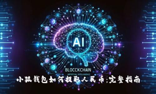 小狐钱包如何提取人民币：完整指南