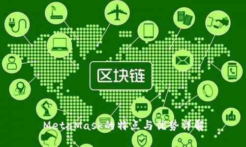 MetaMask的特点与优势详解