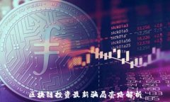  区块链投资最新骗局套路解析