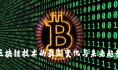 区块链技术的最新变化与未来趋势