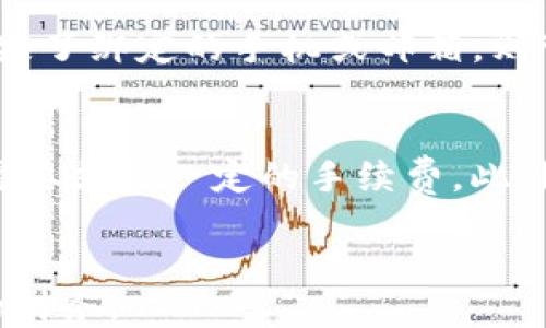 
小狐钱包如何管理多个账号？

关键词：
小狐钱包, 多账号管理, 数字钱包/guanjianci

引言
随着数字货币和移动支付的快速发展，数字钱包的使用越来越普遍。小狐钱包作为其中一种流行的数字钱包，因其便捷的功能和用户友好的界面而受到广泛欢迎。在使用小狐钱包的过程中，许多用户可能会面临一个问题：如何处理和管理多个账号？在本文中，我们将详细讨论这个问题，提供一些最佳实践和技巧，帮助用户更加高效地管理他们的小狐钱包账号。

为什么需要多个账号？
在数字化时代，用户可能因为多种原因需要管理多个小狐钱包账号。例如：
ul
    li个人与工作分开：许多用户希望将个人消费与工作相关的财务分开，便于管理和记录。/li
    li家庭账户管理：有些用户可能会为家庭成员创建账户以便于家庭支出管理。/li
    li不同货币管理：在进行跨国交易时，用户可能需要不同的账号来管理不同的货币。 /li
    li风险管理：分散资金风险也是许多用户使用多个账号的原因之一。/li
/ul

小狐钱包的多账号管理功能
小狐钱包提供了一些内置的功能来帮助用户管理多个账号。用户可以通过以下步骤添加和管理多个账号：
ol
    li创建新账号：在小狐钱包应用中，用户可以通过主菜单中的“添加账号”选项创建新的账户。用户需要提供必要的个人信息和认证文件。/li
    li账号切换：用户可以在多个账户之间轻松切换，界面友好的设计使得用户可以很快找到自己需要的账号。/li
    li设置标签：每个账号都可以设置特定的标签，帮助用户在众多帐户中快速识别。/li
    li同步与备份：小狐钱包提供了在线同步和备份功能，保证用户的多个账号数据安全、不丢失。/li
/ol

如何有效管理多个账号的最佳实践
管理多个小狐钱包账号时，用户可以遵循一些最佳实践，以提高管理效率：
ul
    li清晰命名：为每个账号选择清晰且易记的名称或标签，有助于快速识别和切换。/li
    li定期审核：定期对所有账号进行审核，检查交易记录、余额等，以确保财务管理得当。/li
    li使用密码管理工具：毕竟管理多个账号需要多个密码，建议使用密码管理工具以确保安全性和可访问性。/li
    li教育家庭成员：如果家庭共同使用多个账号，确保所有使用者了解如何管理和保护这些账号。/li
/ul

问题解答

h4问题一：小狐钱包支持多少个账号？/h4
小狐钱包并没有严格限制用户能够创建的账号数量。用户可以根据自己的需求来创建多个账号，而小狐钱包的设计也是为了支持这种灵活性。这种设计灵活性使得用户在管理个人、家庭以及工作相关的财务时更加方便。为了确保每个账号的安全，建议用户定期更换密码，并启用两步验证等额外的安全措施。同时，用户应该确保有效管理每个账号，以避免混淆和财务误差。通过清晰的标签和分类，可以减少查询和使用的时间，提高效率。

h4问题二：使用多个小狐钱包账号的风险是什么？/h4
使用多个小狐钱包账号虽然具有灵活性，但也可能带来一些风险。首先，如果用户不小心混淆了不同账号的用途，可能导致个人与工作资金混合。其次，管理多个账号可能增加忘记密码或登录信息的风险，这样不仅会影响使用体验，还可能造成数据丢失的风险。最后，如果安全措施不到位，多个账号被攻击的可能性也会增加。因此，建议用户在创建和管理多个账号时，务必采取强有力的安全防护措施，例如使用复杂密码、定期更换密码，并启用两步验证功能。

h4问题三：如何在小狐钱包上安全地交易？/h4
在小狐钱包上进行安全交易需要用户遵循一些安全实践。首先，确保应用程序是从官方渠道下载的，并定期更新至最新版本，以获取安全补丁和新功能。其次，在进行交易前，确认收款方的身份信息，避免诈骗核对交易信息。而在输入敏感信息如密码时，确保设备处于私密环境中，避免有人窃取信息。同时，建议用户使用硬件钱包等额外的安全工具，以降低在线交易的风险。最后，用户还应定期审核交易记录，及时发现异常交易并采取措施。

h4问题四：如果忘记了小狐钱包某个账号的密码该怎么办？/h4
如果忘记了小狐钱包某个账号的密码，用户可以通过以下步骤找回。首先，打开小狐钱包应用，选择“忘记密码？”的链接。随后，用户需要按照提示提交与账号关联的电子邮件或手机号码，以接收账户的重设链接。如果用户丢失了绑定的手机或邮箱，则可能需要提供更多的身份验证信息。重置密码的过程需要用户设置一个强复杂的密码，并确保在一个安全的地方记录下来，避免再次遗忘。如果问题持续存在，建议联系小狐钱包的客服进行进一步的帮助和指导。

h4问题五：通过小狐钱包转账和提取现金的费用是多少？/h4
在小狐钱包中进行转账和提取现金的费用各不相同，具体费用取决于多种因素，如交易的金额、转账的方式或者目的地国家。通常情况下，国内转账的费用相对较低，有些交易甚至可以免费。但如果用户进行跨国交易，可能需要支付一定的手续费。此外，提取现金的费用也因所在地区和所选择的提现方式而异，例如提取到银行账户、信用卡或第三方支付平台，手续费可能也有所不同。因此，使用小狐钱包前，用户应仔细阅读并了解所适用的费用政策，以避免不必要的支出。

总结
随着日常财务管理的需求越来越复杂，多个小狐钱包账号为用户提供了更高的灵活性和便利性。然而，良好的管理与安全措施仍然至关重要。希望本文所提供的信息能够帮助用户更有效地使用小狐钱包，把控个人及家庭的财务。