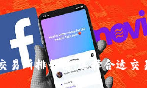 区块链币交易所排行榜：选择合适交易所的指南