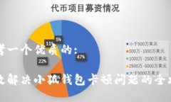 思考一个优质的:高效解决