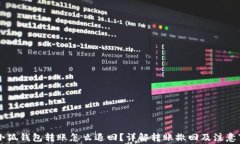 用小狐钱包转账怎么退回