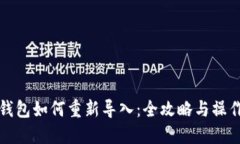 小狐钱包如何重新导入：