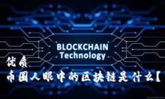 优质币圈人眼中的区块链是什么？