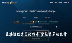 区块链技术与比特币：金融变革的先锋