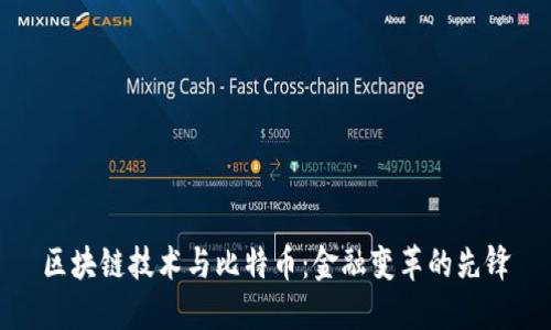 区块链技术与比特币：金融变革的先锋