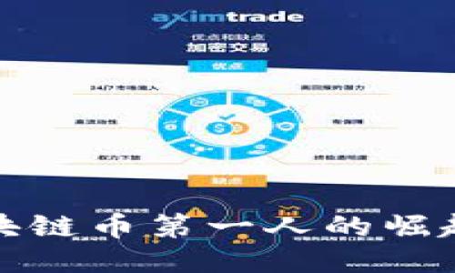 中国区块链币第一人的崛起与影响