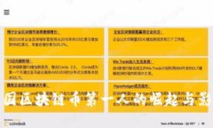 中国区块链币第一人的崛起与影响