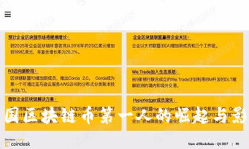 中国区块链币第一人的崛起与影响