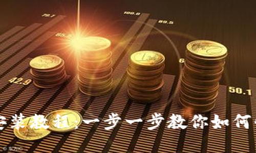 小狐钱包电脑安装教程：一步一步教你如何快速安装与使用